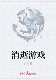 消逝游戲