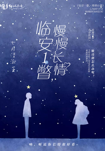 臨安慢慢是長情