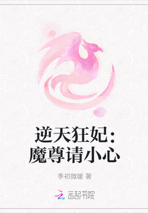 逆天狂妃：魔尊請小心