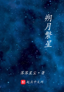 朔月繁星