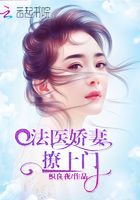 法醫(yī)嬌妻撩上門在線閱讀