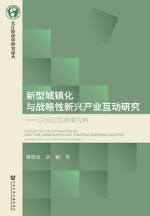 新型城鎮化與戰略性新興產業互動研究：以長江經濟帶為例