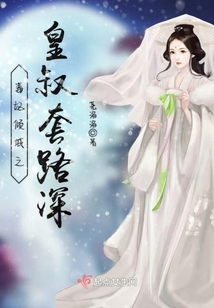 毒妃傾城之皇叔套路深