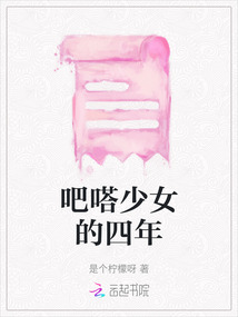 吧嗒少女的四年