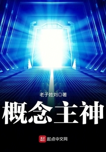 概念主神