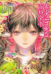東方Project百科全書(shū)