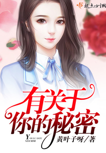 有關于你的秘密
