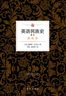 英語民族史：新世界