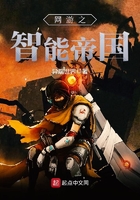 網(wǎng)游之智能帝國(guó)在線閱讀