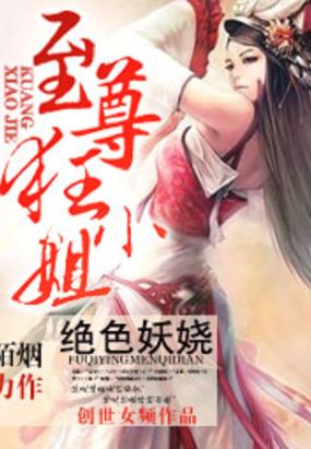 绝色妖娆：至尊狂小姐 第一册在线阅读
