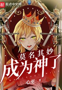 莫名其妙成為神了