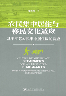 農(nóng)民集中居住與移民文化適應:基于江蘇農(nóng)民集中居住區(qū)的調查