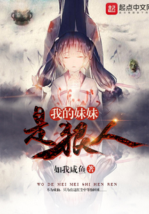 我的妹妹是狠人在线阅读