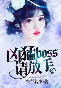 凶猛boss请放手