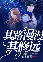 其路漫漫其修远
