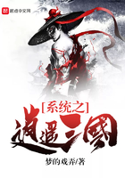 系統之逍遙三國在線閱讀