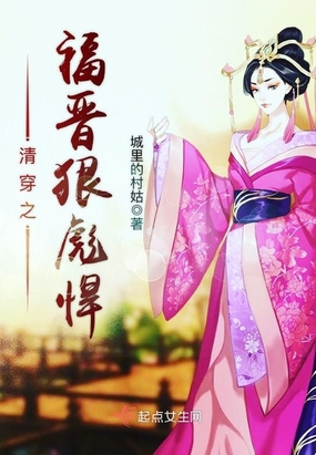 清穿之福晋狠彪悍在线阅读
