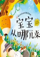 幼儿科学启蒙童话绘本：宝宝从哪儿来