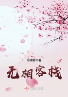 無相客棧在線閱讀