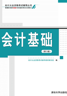 會(huì)計(jì)基礎(chǔ)（第3版）