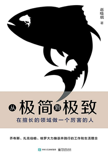 從極簡到極致：在擅長的領域做一個厲害的人