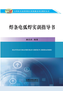 焊條電弧焊實訓指導書