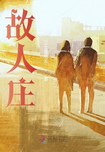 故人莊
