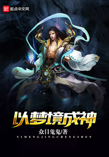 以夢境成神
