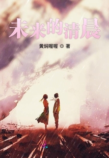 未来的清晨