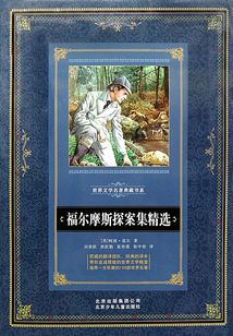 福爾摩斯探案精選
