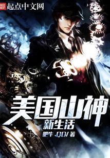 美国山神新生活在线阅读