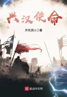 兴汉使命在线阅读