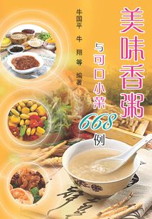 美味香粥與可口小菜668例