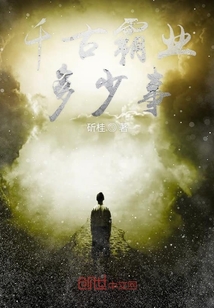 千古霸業多少事