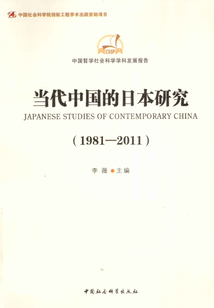 當代中國的日本研究（1981-2011）