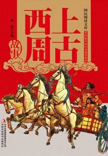 上古西周故事