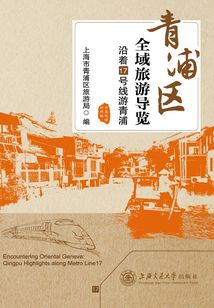 青浦區全域旅游導覽：沿著17號線游青浦