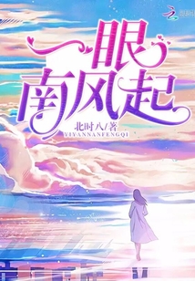 一眼南風(fēng)起