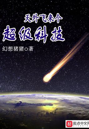 天外飞来个超级科技在线阅读