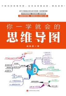 你一學(xué)就會的思維導(dǎo)圖