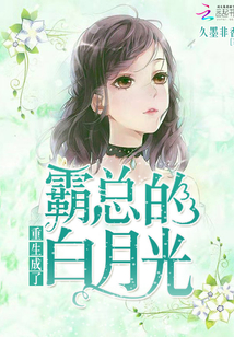 重生成了霸總的白月光