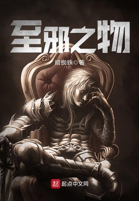 至邪之物在线阅读