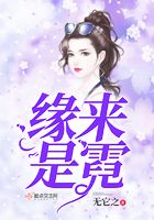 緣來是霓在線閱讀
