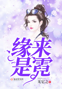 緣來是霓