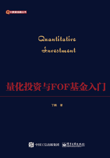 量化投資與FOF基金入門（大數據金融叢書）