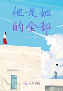 他是她的全部