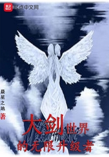 大剑世界的无限升级者