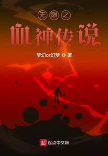 無限之血神傳說