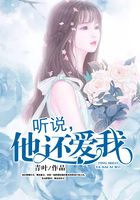 聽(tīng)說(shuō)，他還愛(ài)我在線閱讀