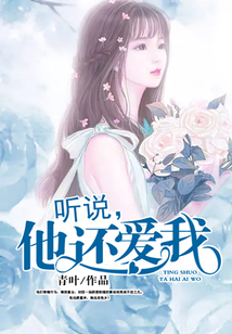 聽說，他還愛我